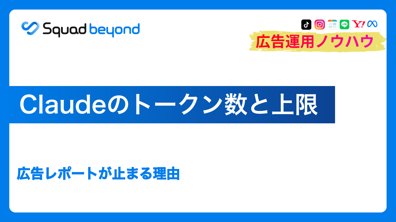Claudeのトークン数と上限｜広告レポートが止まる理由