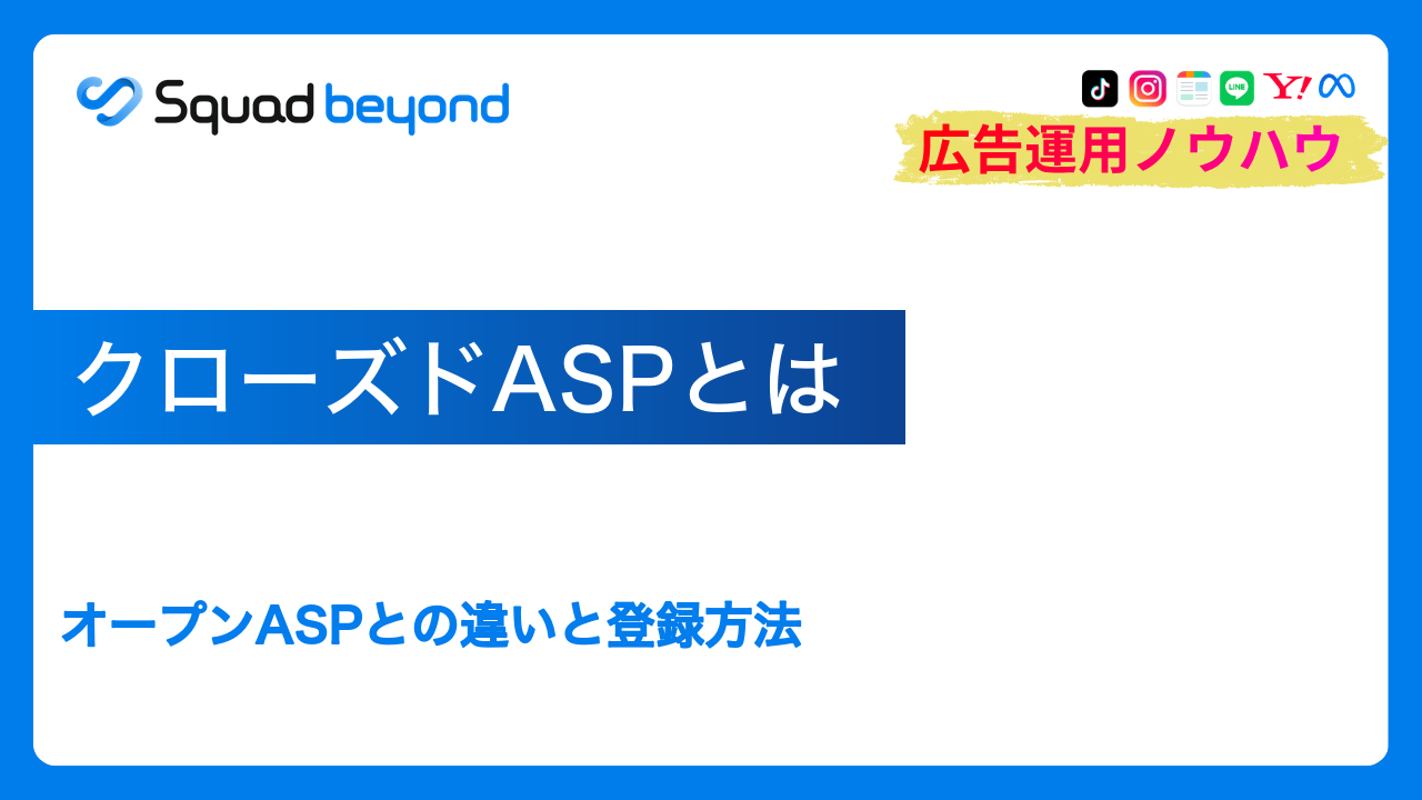 クローズドASPとは｜オープンASPとの違いと登録方法