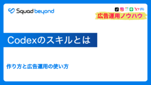 Codexのスキルとは｜作り方と広告運用の使い方