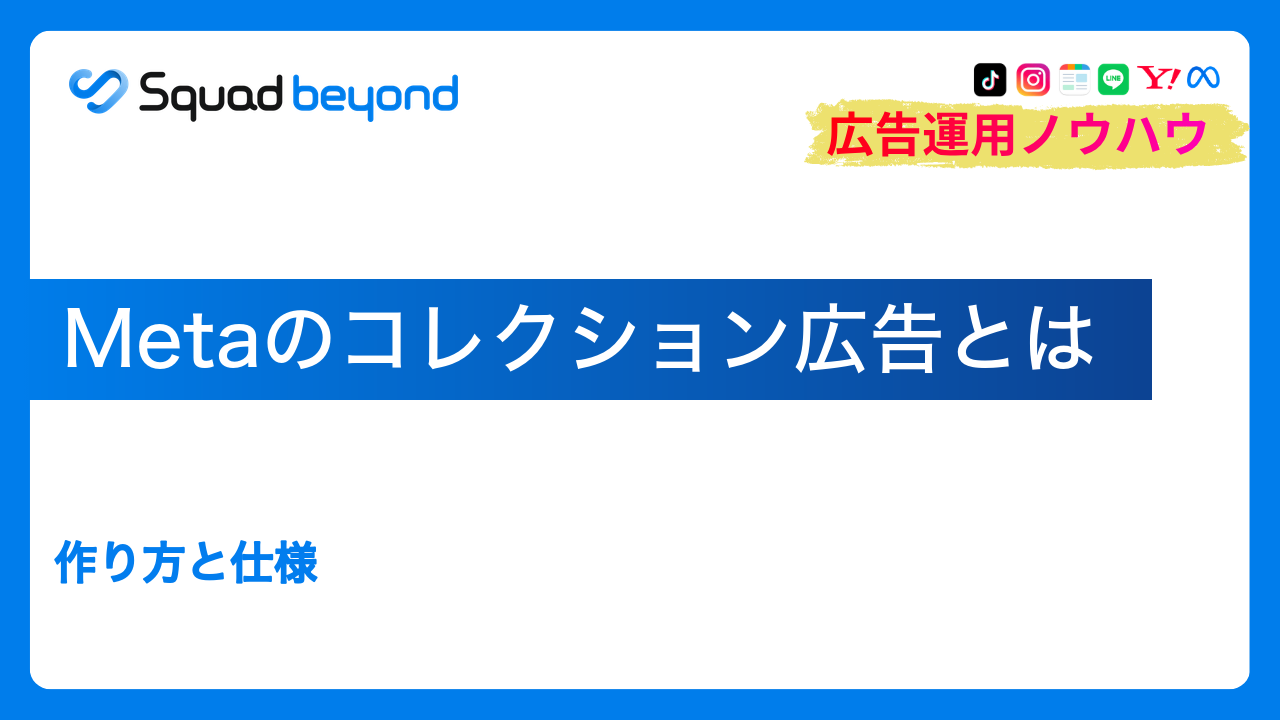 Metaのコレクション広告とは｜作り方と仕様