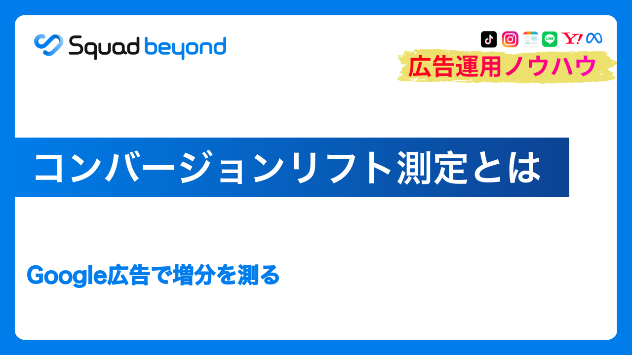 コンバージョンリフト測定とは｜Google広告で増分を測る