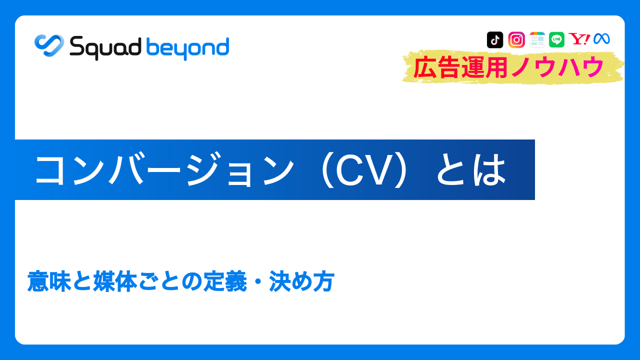 コンバージョン（CV）とは｜意味と媒体ごとの定義・決め方