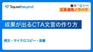 成果が出るCTA文言の作り方|例文・マイクロコピー・改善