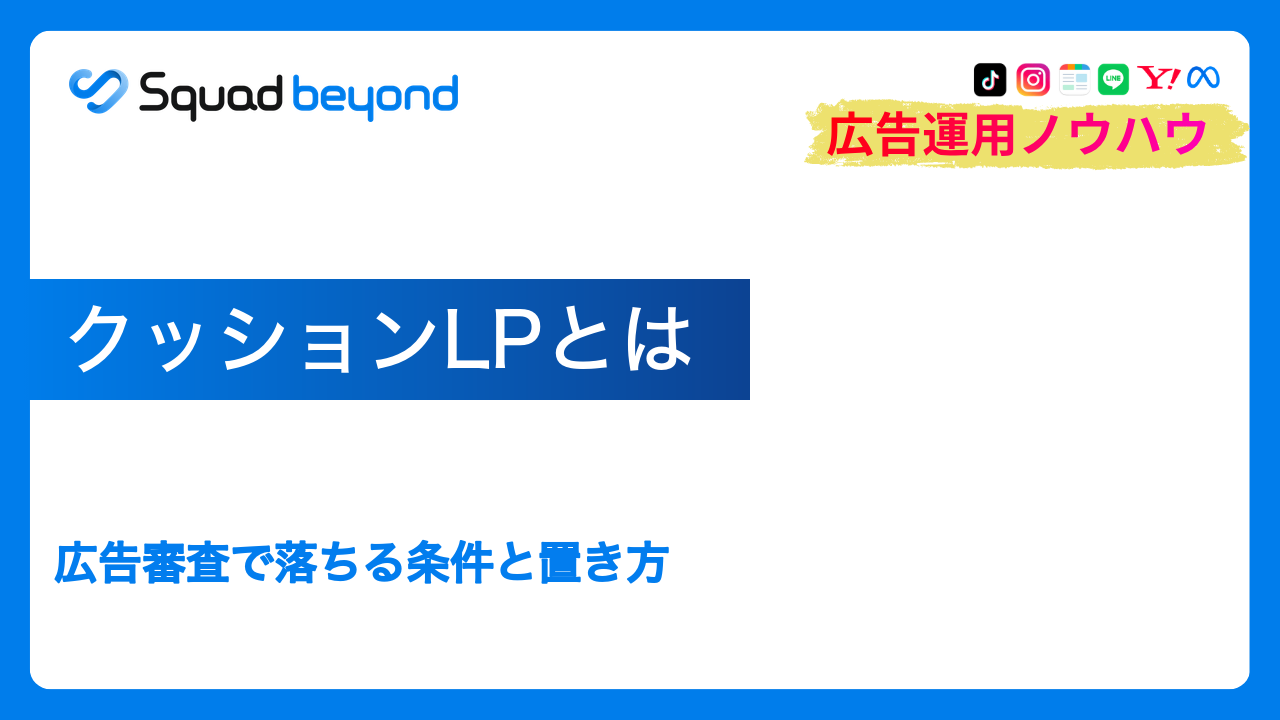 クッションLPとは｜広告審査で落ちる条件と置き方
