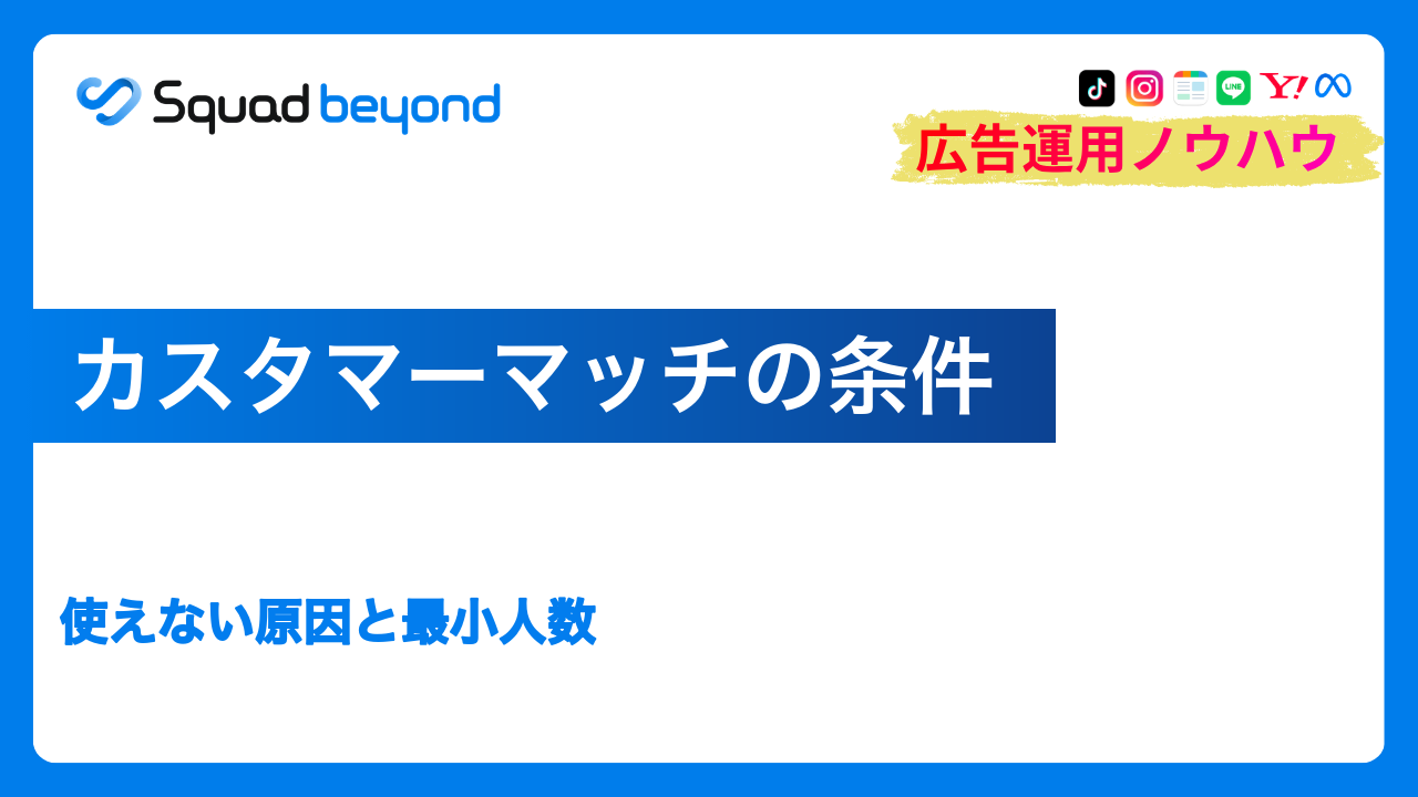 カスタマーマッチの条件｜使えない原因と最小人数