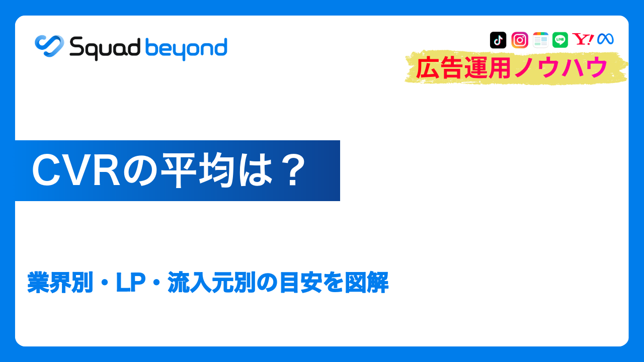 CVRの平均は？業界別・LP・流入元別の目安を図解