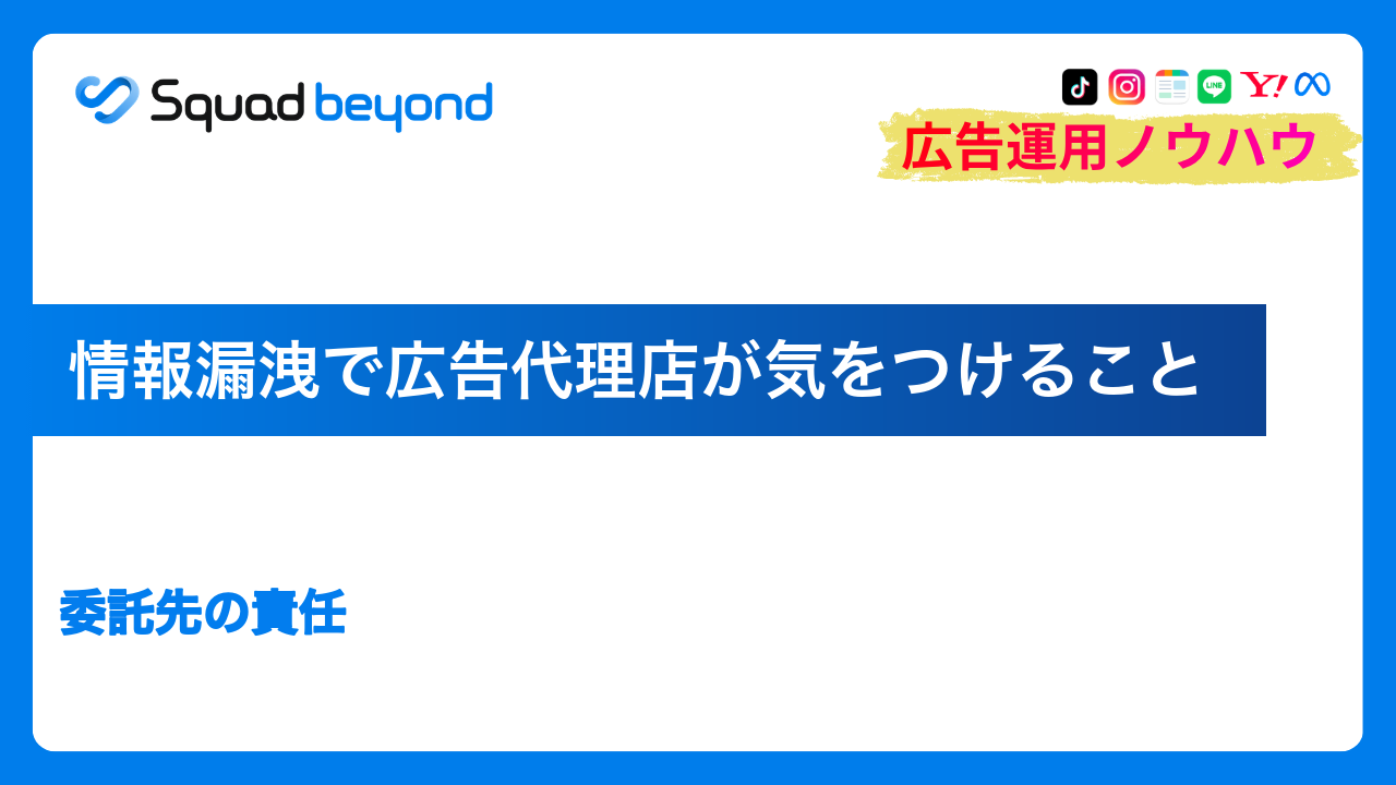 情報漏洩で広告代理店が気をつけること｜委託先の責任