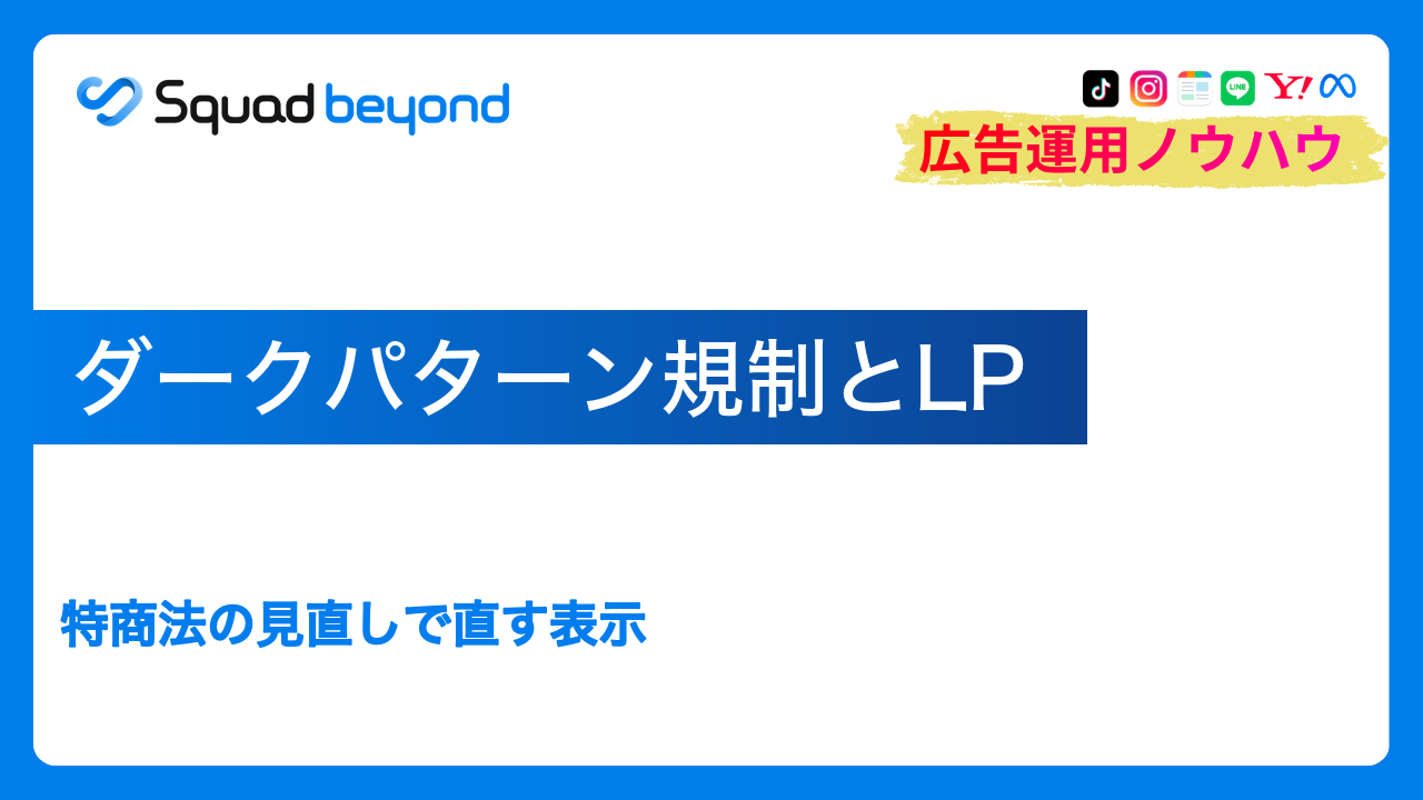 ダークパターン規制とLP｜特商法の見直しで直す表示