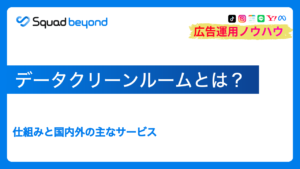 データクリーンルームとは？仕組みと国内外の主なサービス