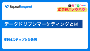 データドリブンマーケティングとは|実践4ステップと失敗例