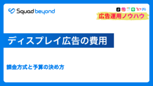 ディスプレイ広告の費用｜課金方式と予算の決め方