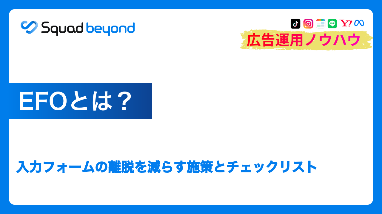 EFOとは？入力フォームの離脱を減らす施策とチェックリスト