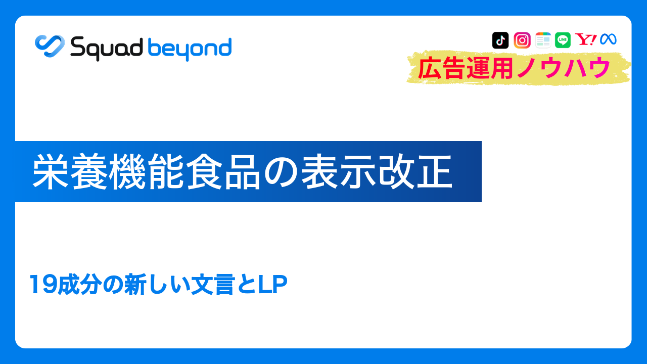 栄養機能食品の表示改正｜19成分の新しい文言とLP
