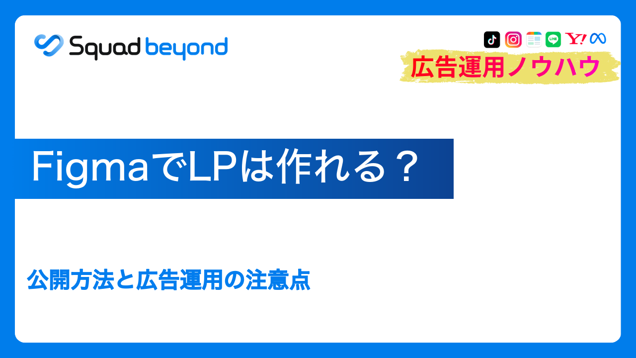 FigmaでLPは作れる？公開方法と広告運用の注意点