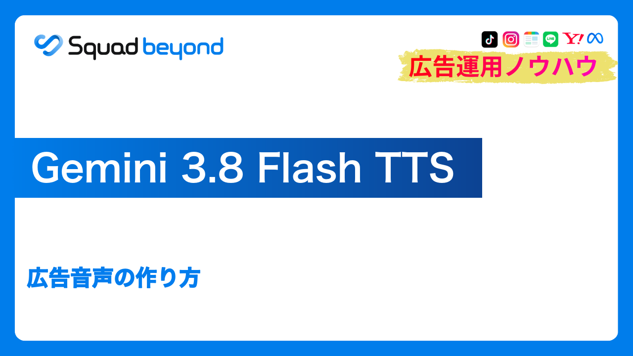 Gemini 3.8 Flash TTS｜広告音声の作り方