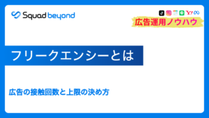 フリークエンシーとは｜広告の接触回数と上限の決め方