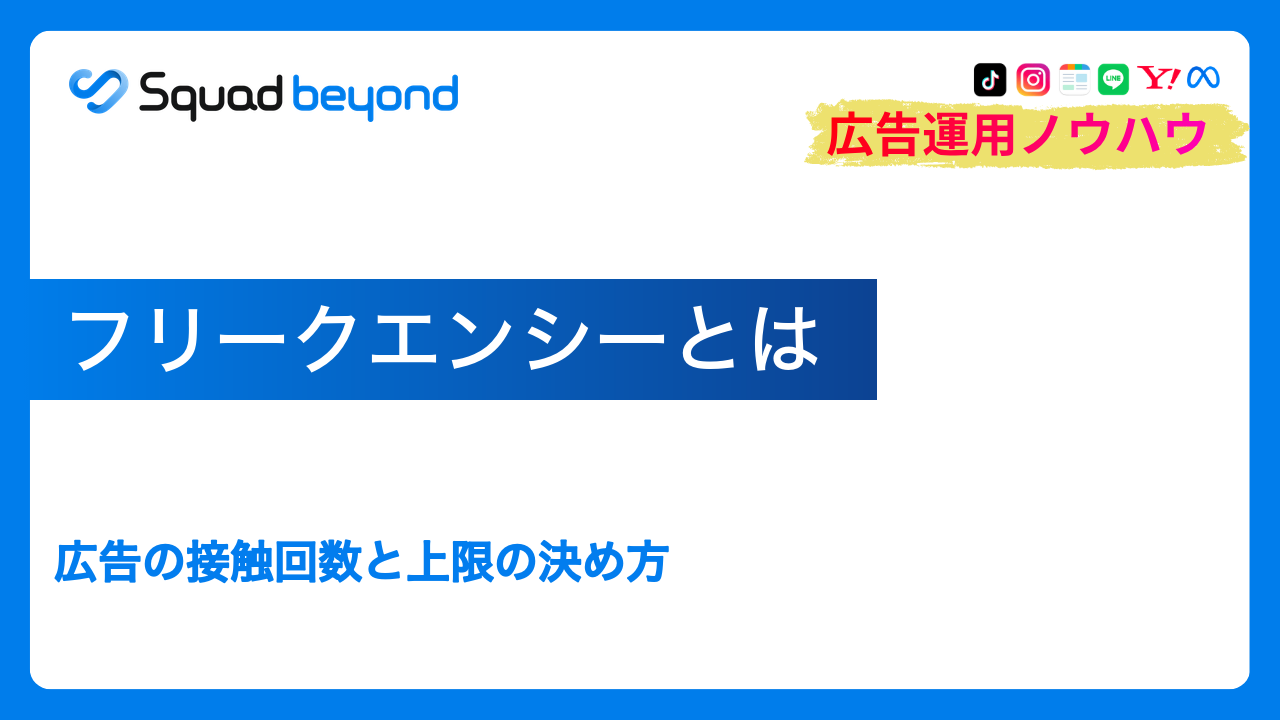 フリークエンシーとは｜広告の接触回数と上限の決め方