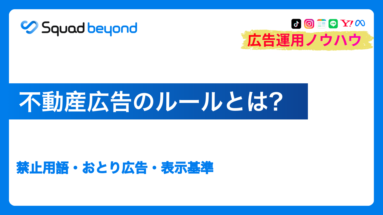 不動産広告のルールとは？禁止用語・おとり広告・表示基準