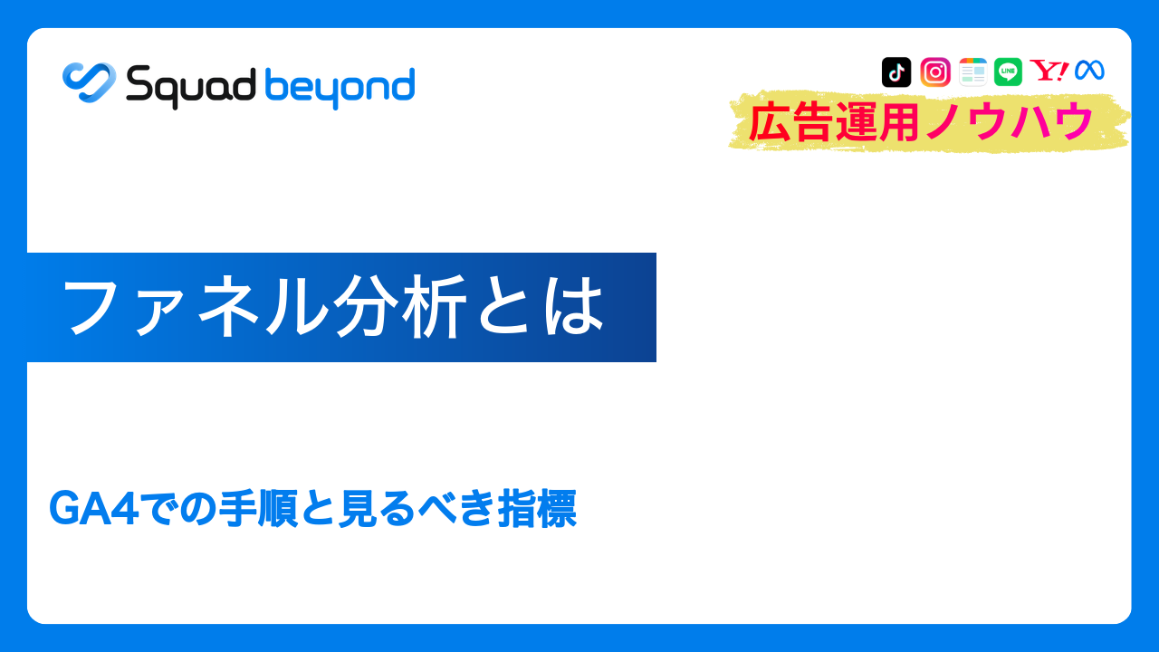 ファネル分析とは｜GA4での手順と見るべき指標