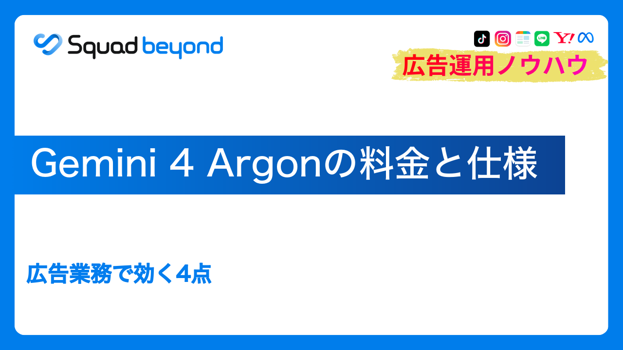 Gemini 4 Argonの料金と仕様｜広告業務で効く4点