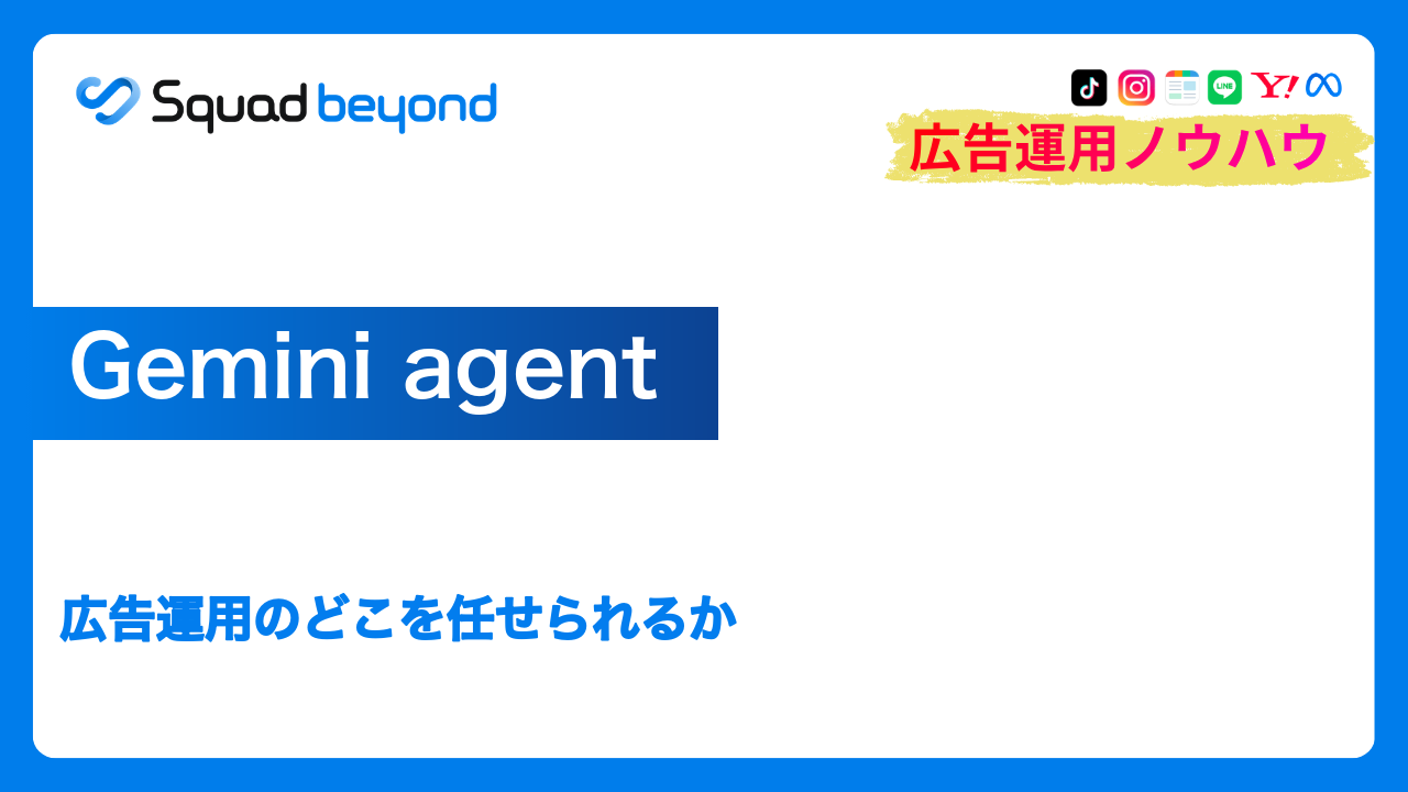 Gemini agent｜広告運用のどこを任せられるか