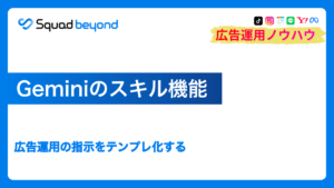 Geminiのスキル機能｜広告運用の指示をテンプレ化する