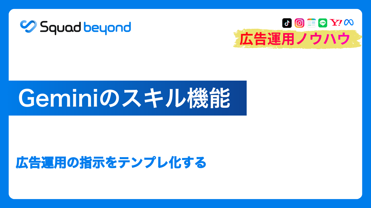Geminiのスキル機能｜広告運用の指示をテンプレ化する