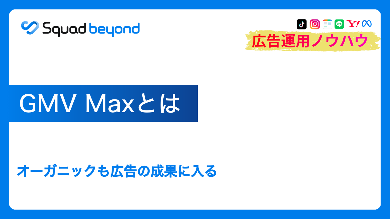 GMV Maxとは｜オーガニックも広告の成果に入る
