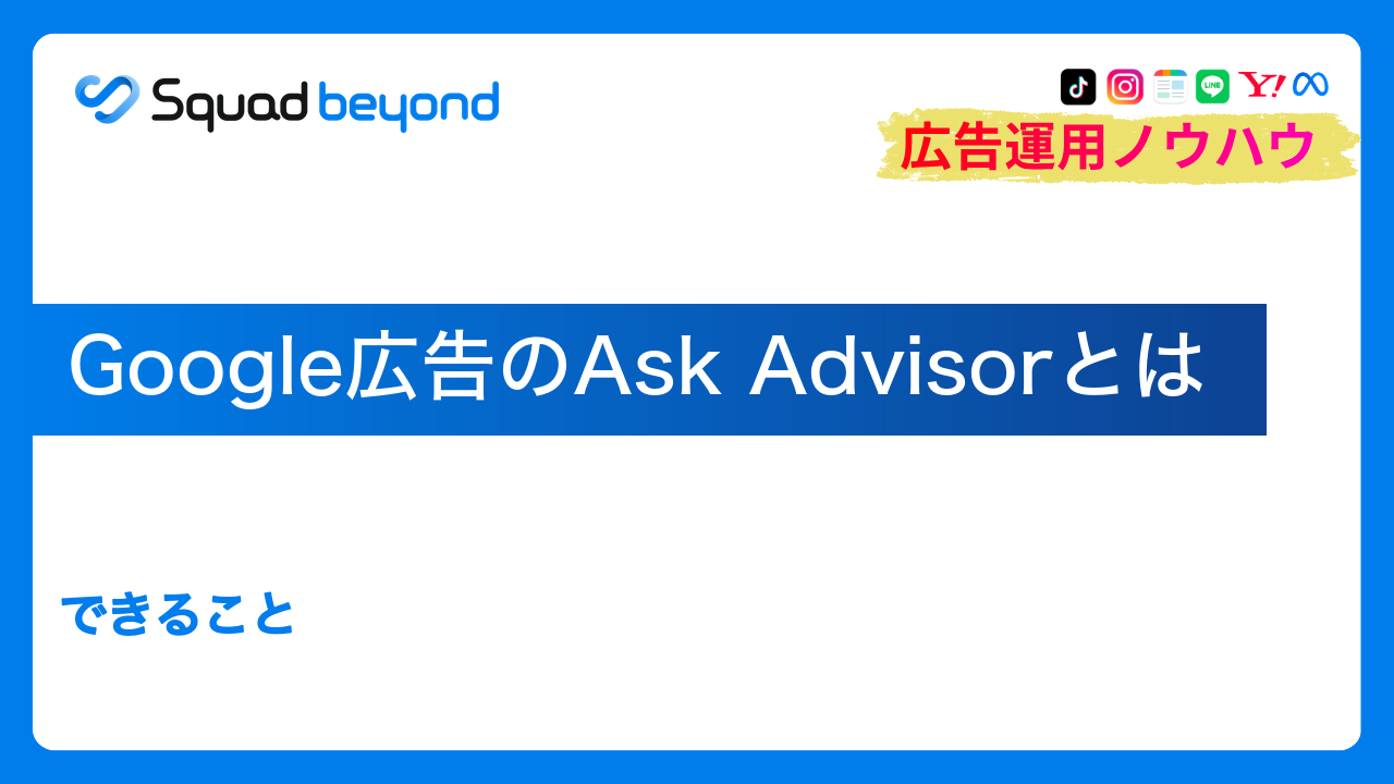 Google広告のAsk Advisorとは｜できること