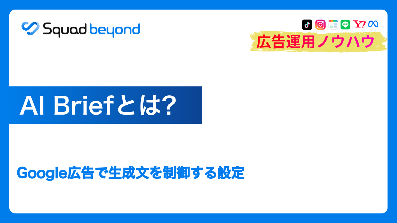 AI Briefとは？Google広告で生成文を制御する設定