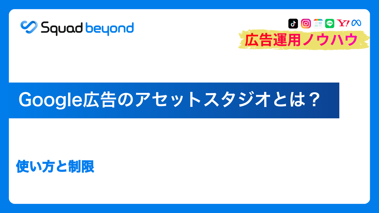 Google広告のアセットスタジオとは？使い方と制限