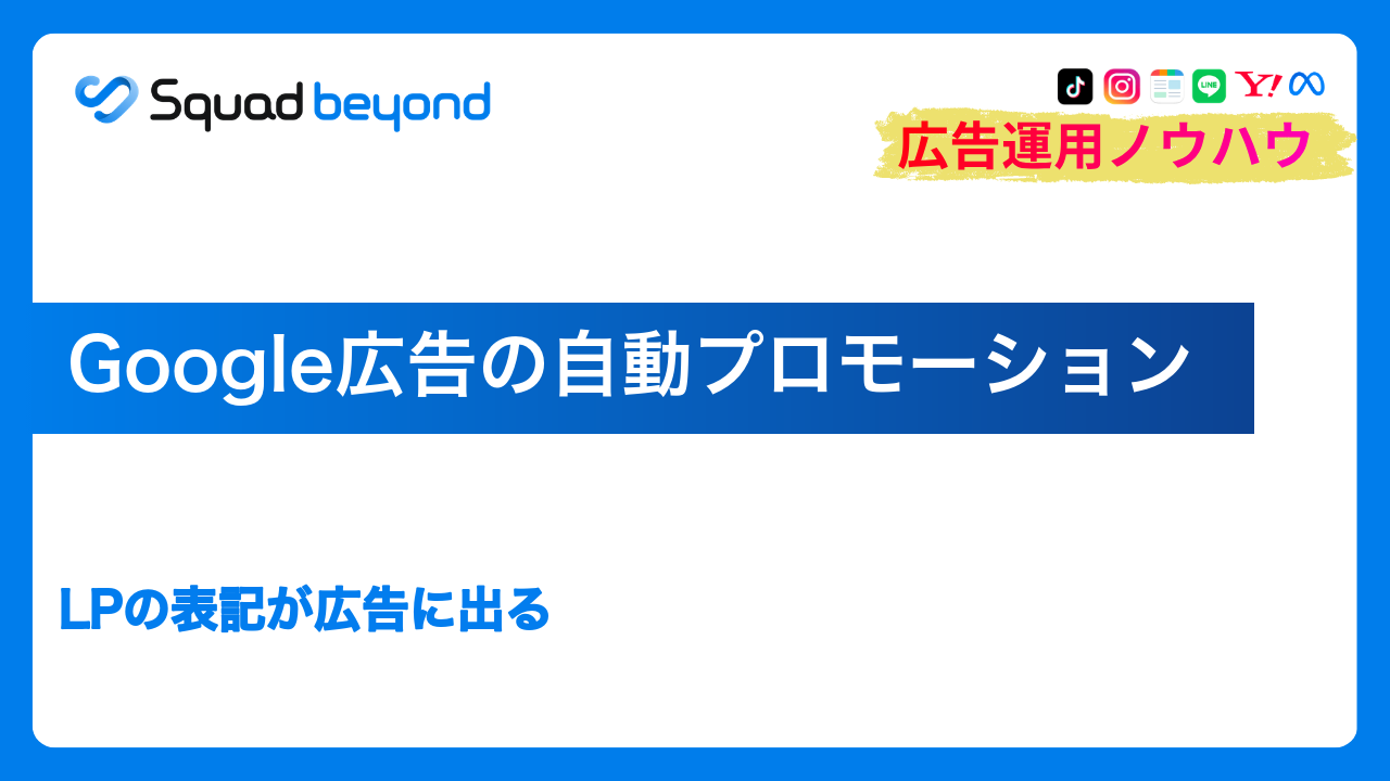 Google広告の自動プロモーション｜LPの表記が広告に出る