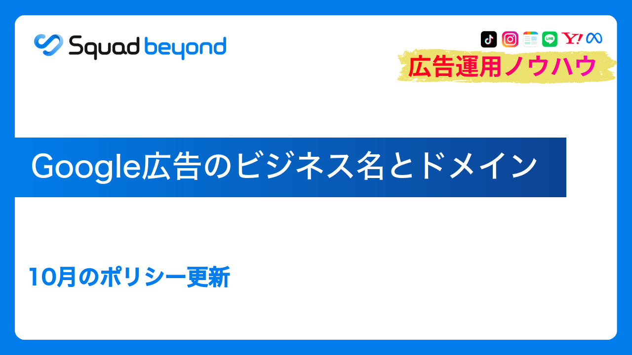 Google広告のビジネス名とドメイン｜10月のポリシー更新