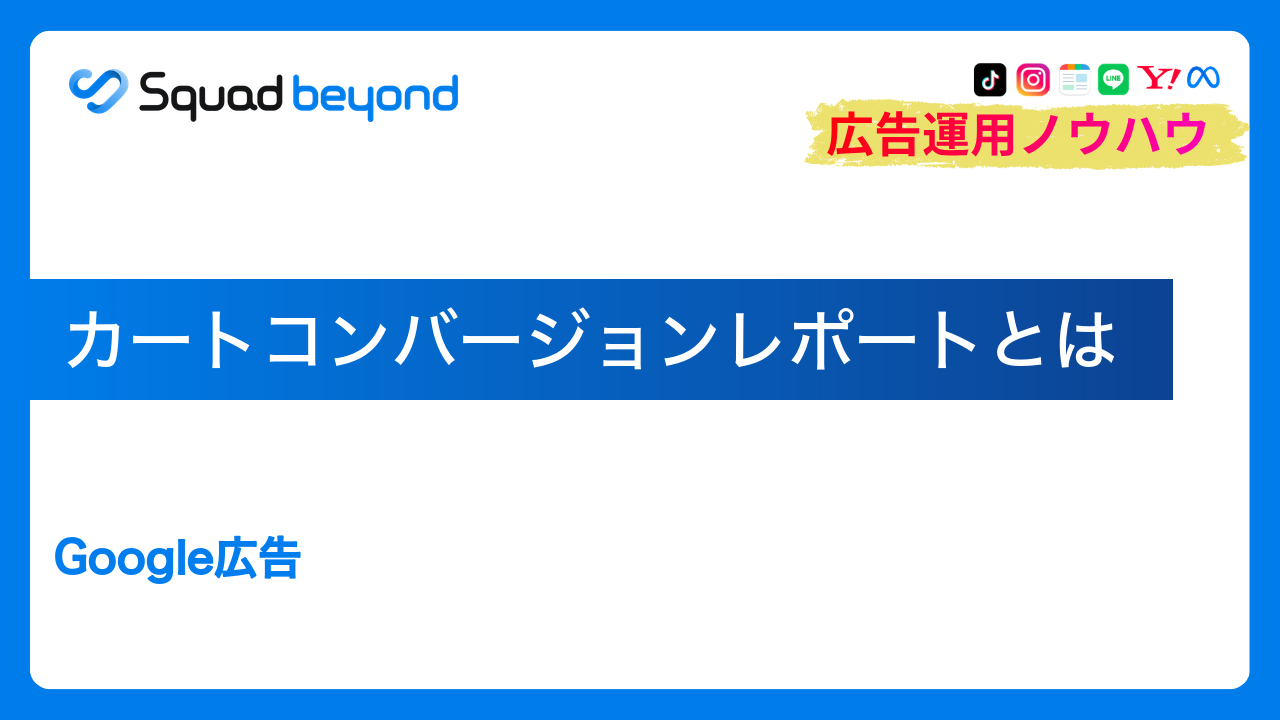 カートコンバージョンレポートとは｜Google広告
