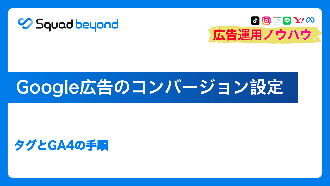 Google広告のコンバージョン設定｜タグとGA4の手順
