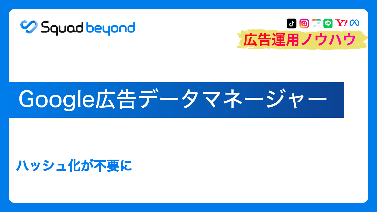 Google広告データマネージャー｜ハッシュ化が不要に
