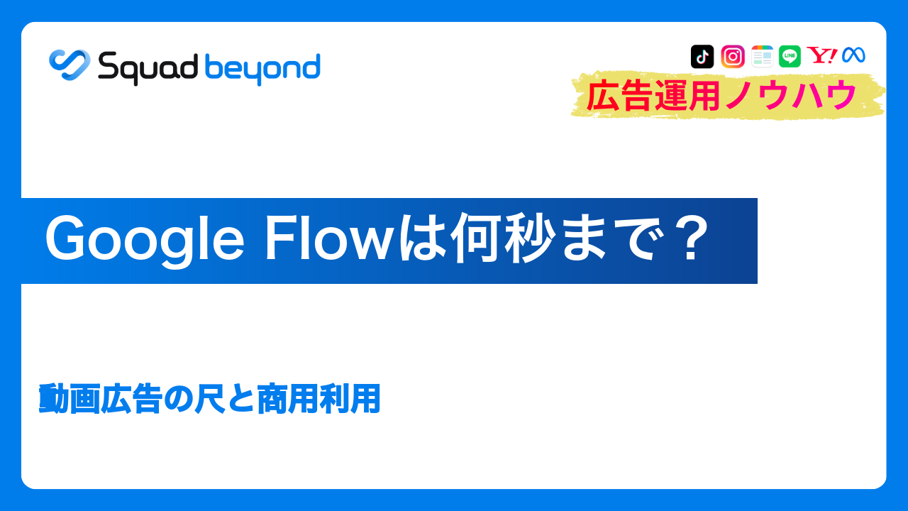 Google Flowは何秒まで？動画広告の尺と商用利用