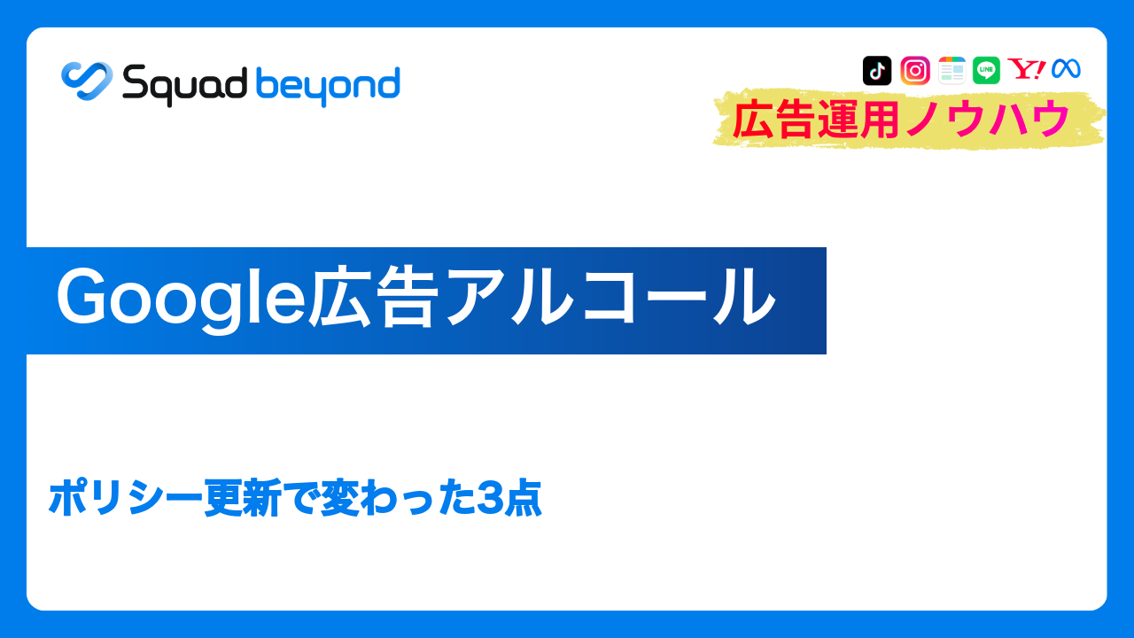 Google広告アルコール｜ポリシー更新で変わった3点