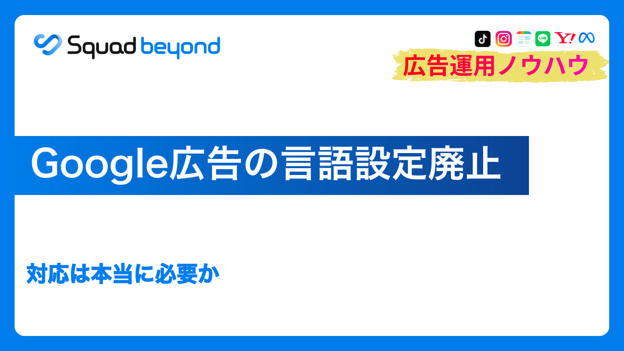 Google広告の言語設定廃止｜対応は本当に必要か