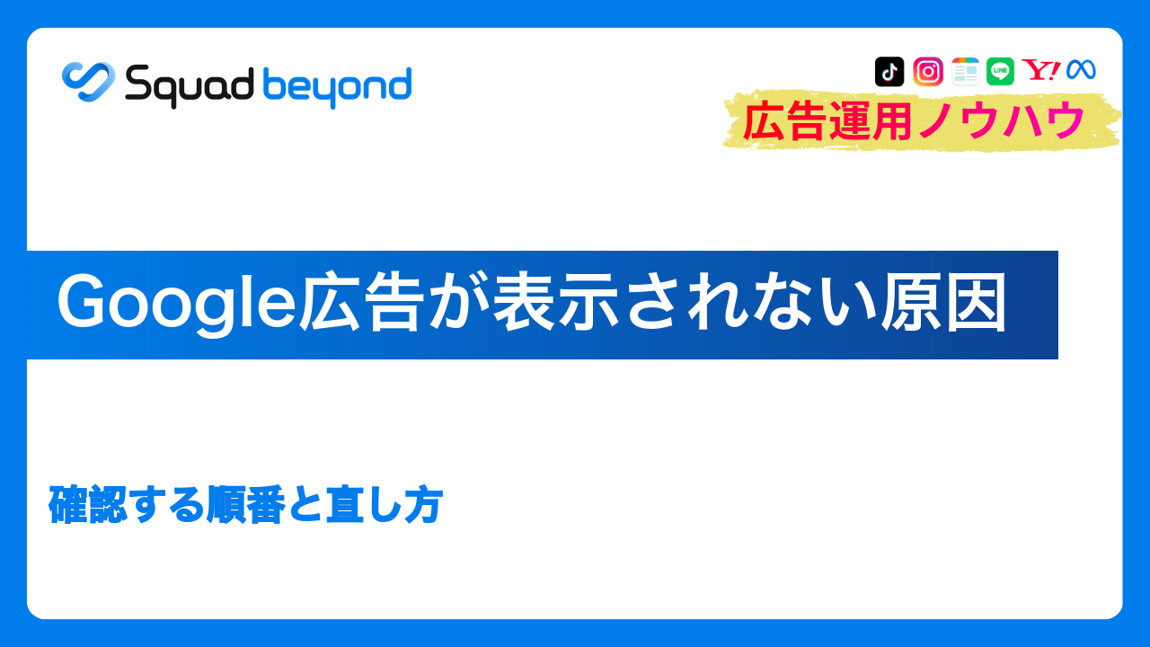 Google広告が表示されない原因｜確認する順番と直し方