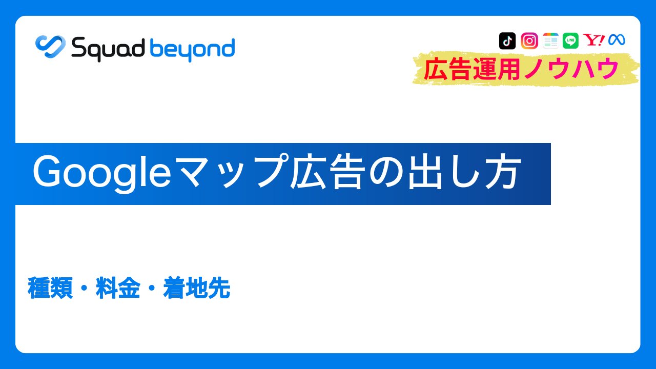 Googleマップ広告の出し方｜種類・料金・着地先