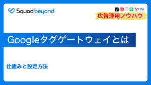 Googleタグゲートウェイとは｜仕組みと設定方法