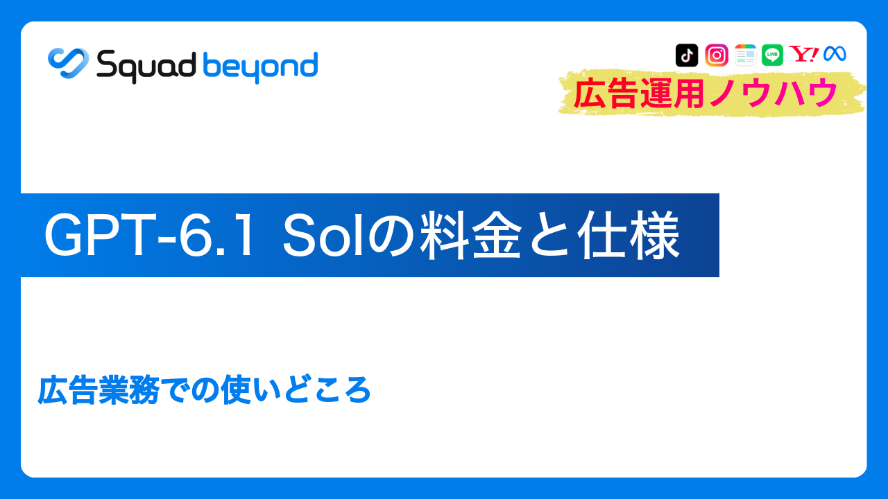 GPT-6.1 Solの料金と仕様｜広告業務での使いどころ