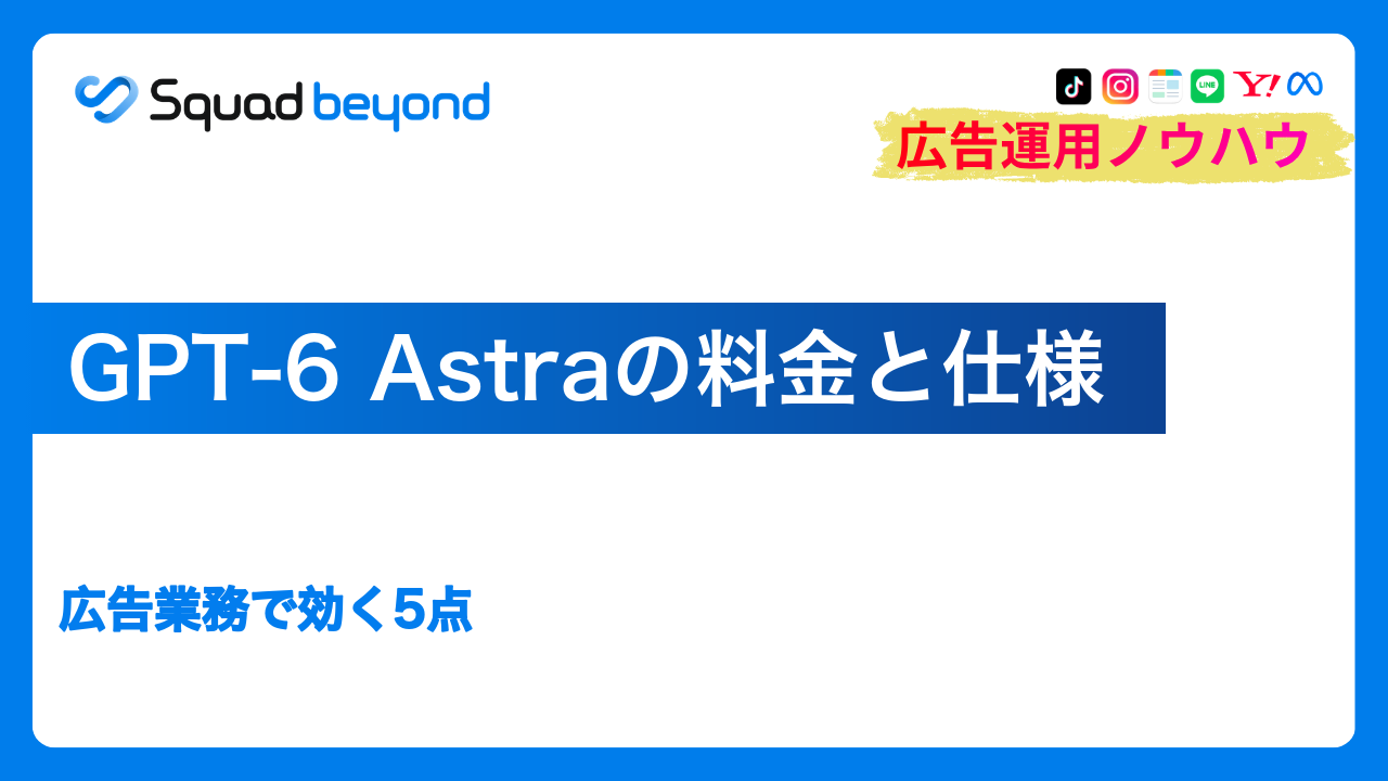 GPT-6 Astraの料金と仕様｜広告業務で効く5点