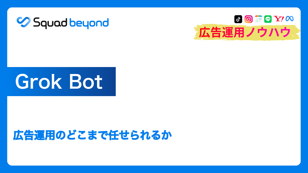 Grok Bot｜広告運用のどこまで任せられるか