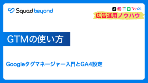 GTMの使い方|Googleタグマネージャー入門とGA4設定