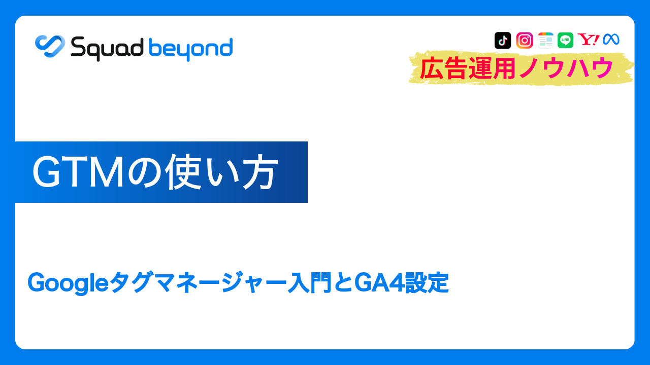 GTMの使い方｜Googleタグマネージャー入門とGA4設定