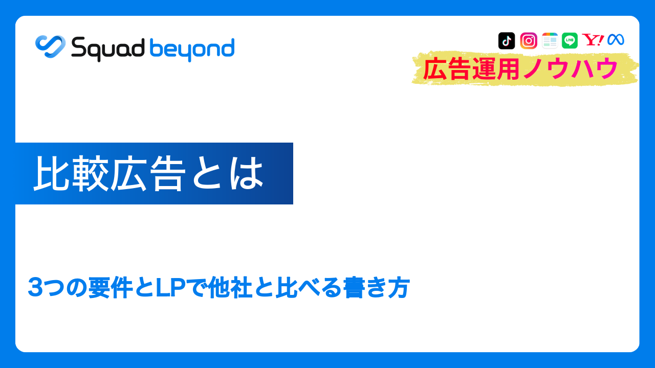 比較広告とは｜3つの要件とLPで他社と比べる書き方