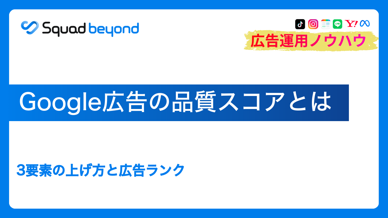 Google広告の品質スコアとは｜3要素の上げ方と広告ランク