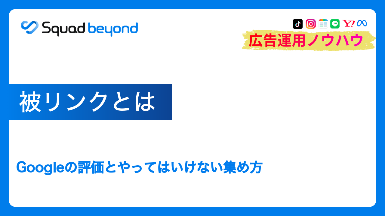 被リンクとは｜Googleの評価とやってはいけない集め方